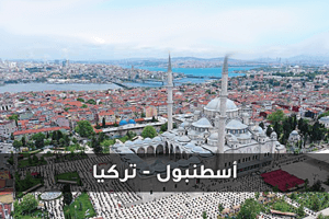 فنادق اسطنبول من شركة الحرية للحلول التسويقية والعقارية
