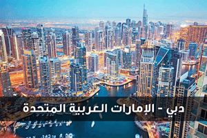 فنادق دبي من شركة الحرية للحلول التسويقية والعقارية